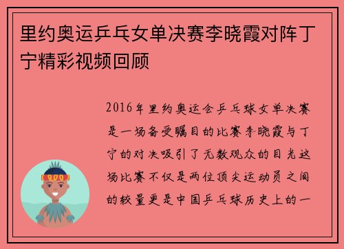 里约奥运乒乓女单决赛李晓霞对阵丁宁精彩视频回顾