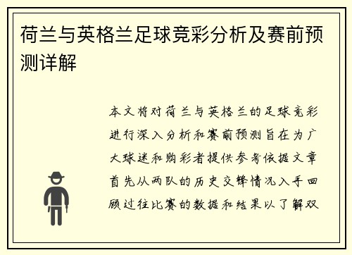荷兰与英格兰足球竞彩分析及赛前预测详解
