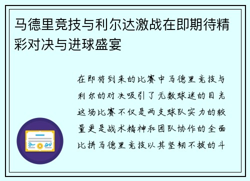 马德里竞技与利尔达激战在即期待精彩对决与进球盛宴