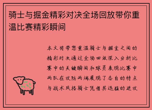 骑士与掘金精彩对决全场回放带你重温比赛精彩瞬间
