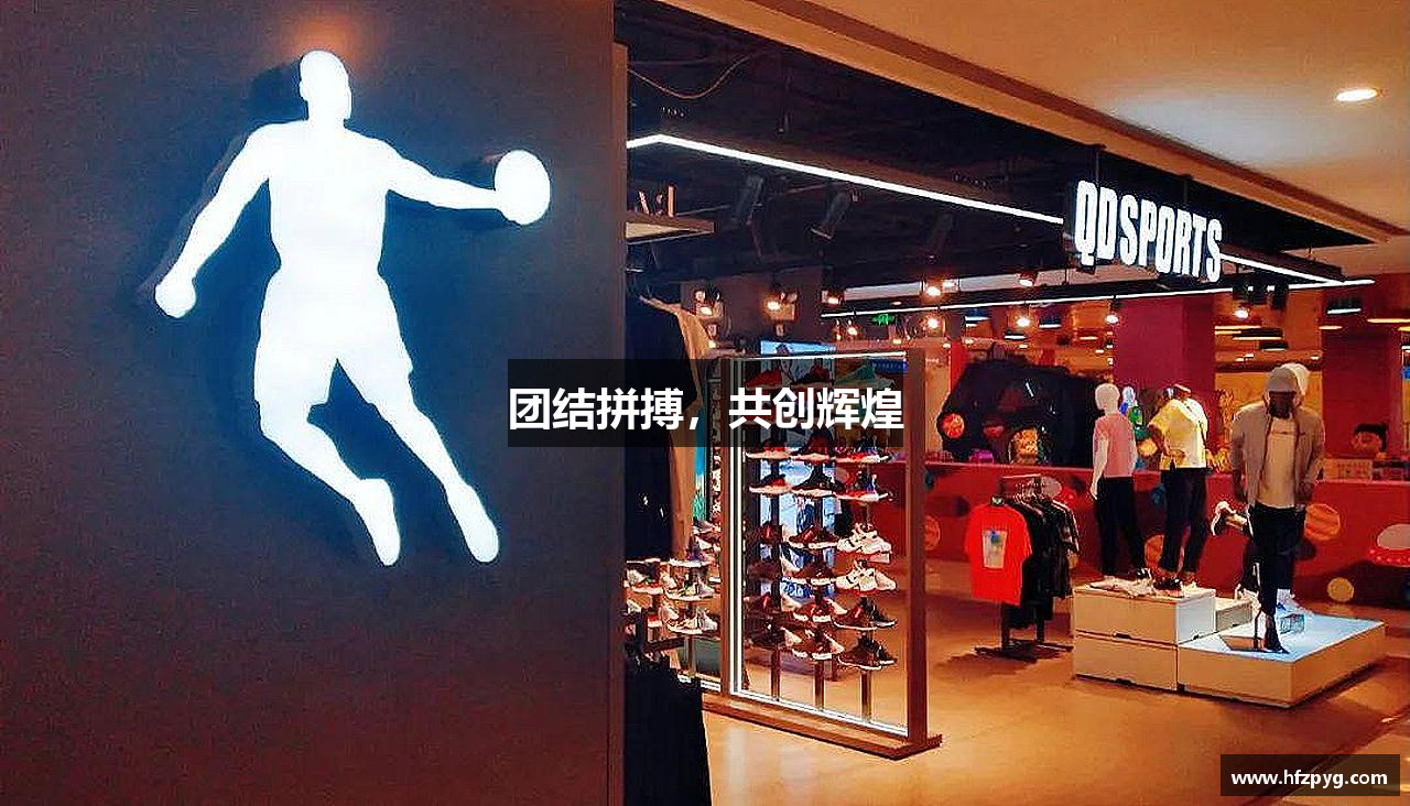 团结拼搏，共创辉煌