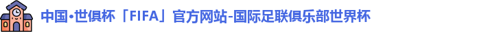 中国·世俱杯(有限公司)官方网站